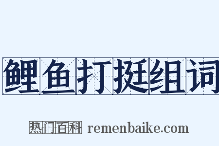 鲤鱼打挺组词是什么意思的图片